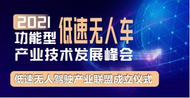 2021功能型低速無人車產(chǎn)業(yè)技術(shù)發(fā)展峰會(huì)