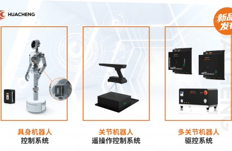 全程高能！華成工控具身新品發(fā)布會(huì)，秀出創(chuàng)新實(shí)力